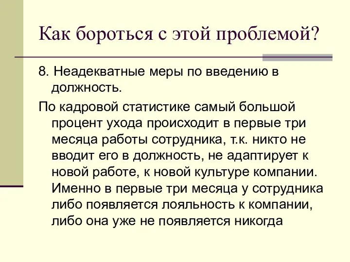 Как бороться с этой проблемой? 8. Неадекватные меры по введению в