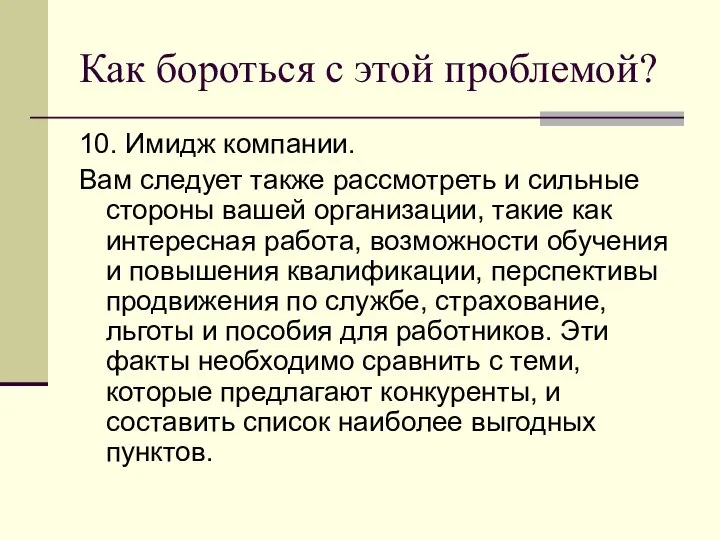 Как бороться с этой проблемой? 10. Имидж компании. Вам следует также