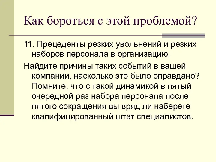 Как бороться с этой проблемой? 11. Прецеденты резких увольнений и резких