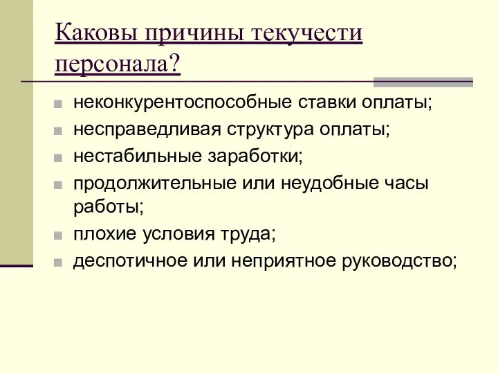 Каковы причины текучести персонала? неконкурентоспособные ставки оплаты; несправедливая структура оплаты; нестабильные