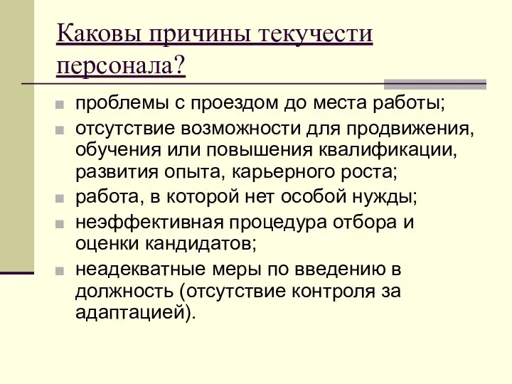 Каковы причины текучести персонала? проблемы с проездом до места работы; отсутствие