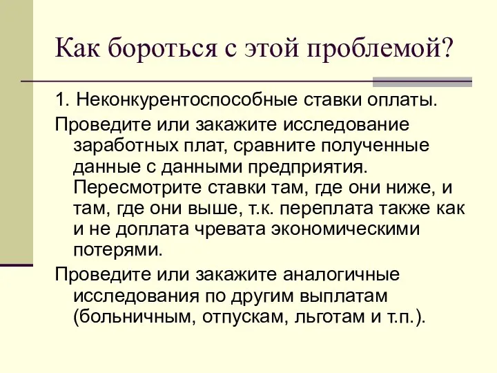 Как бороться с этой проблемой? 1. Неконкурентоспособные ставки оплаты. Проведите или