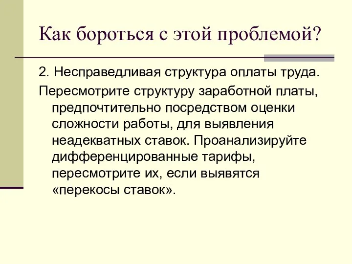 Как бороться с этой проблемой? 2. Несправедливая структура оплаты труда. Пересмотрите