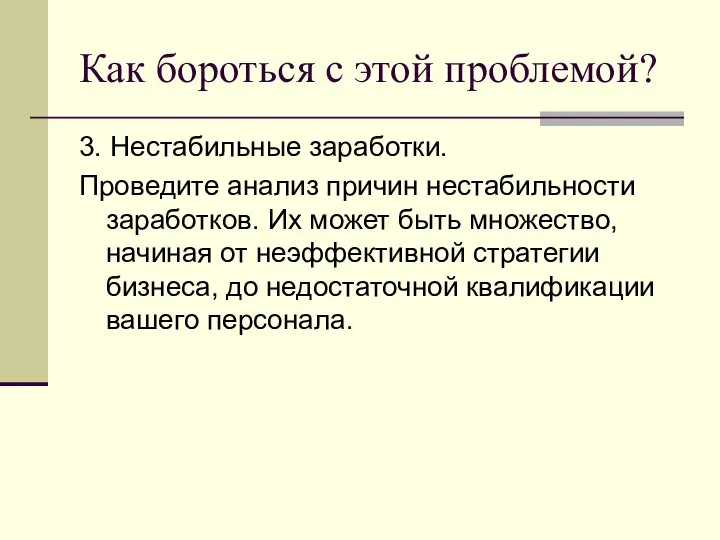 Как бороться с этой проблемой? 3. Нестабильные заработки. Проведите анализ причин