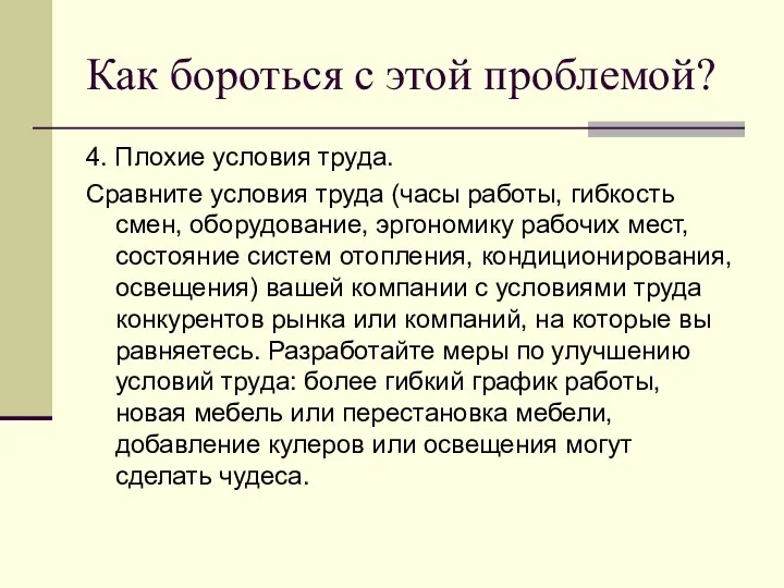 Как бороться с этой проблемой? 4. Плохие условия труда. Сравните условия