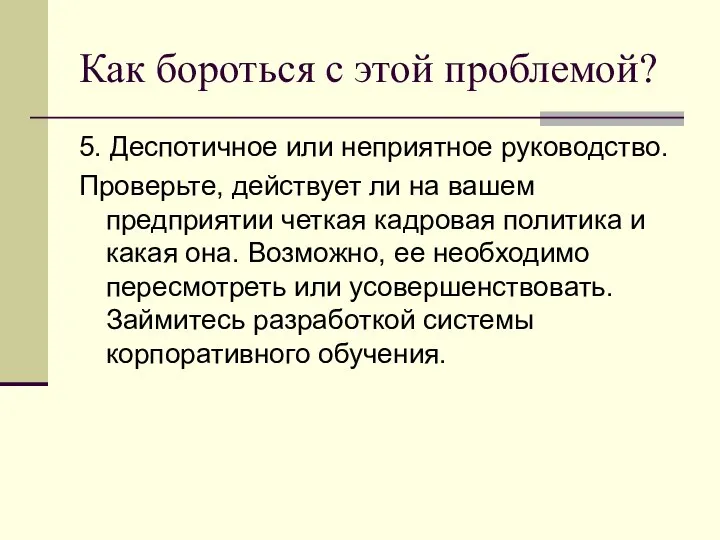 Как бороться с этой проблемой? 5. Деспотичное или неприятное руководство. Проверьте,