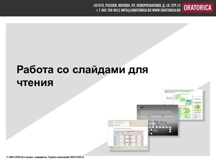Работа со слайдами для чтения