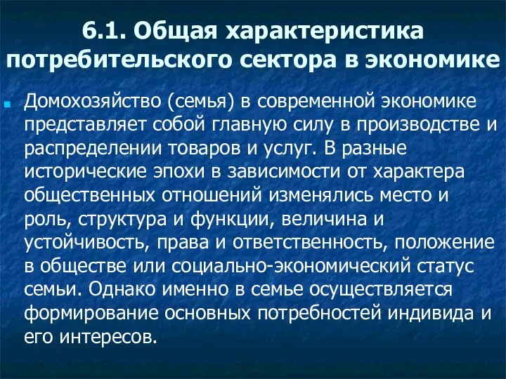 6.1. Общая характеристика потребительского сектора в экономике Домохозяйство (семья) в современной