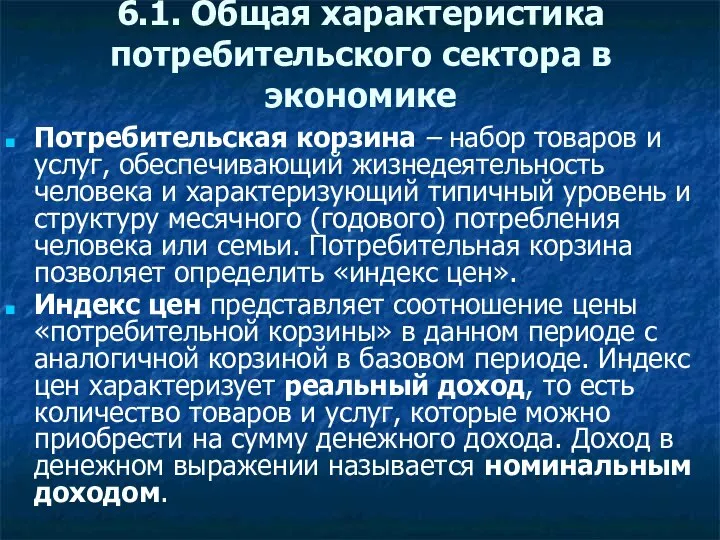 6.1. Общая характеристика потребительского сектора в экономике Потребительская корзина – набор