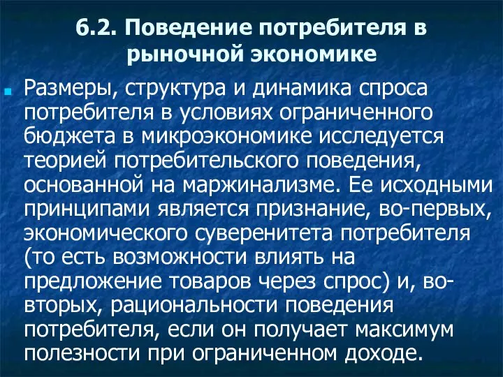 6.2. Поведение потребителя в рыночной экономике Размеры, структура и динамика спроса