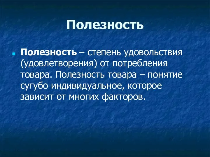 Полезность Полезность – степень удовольствия (удовлетворения) от потребления товара. Полезность товара