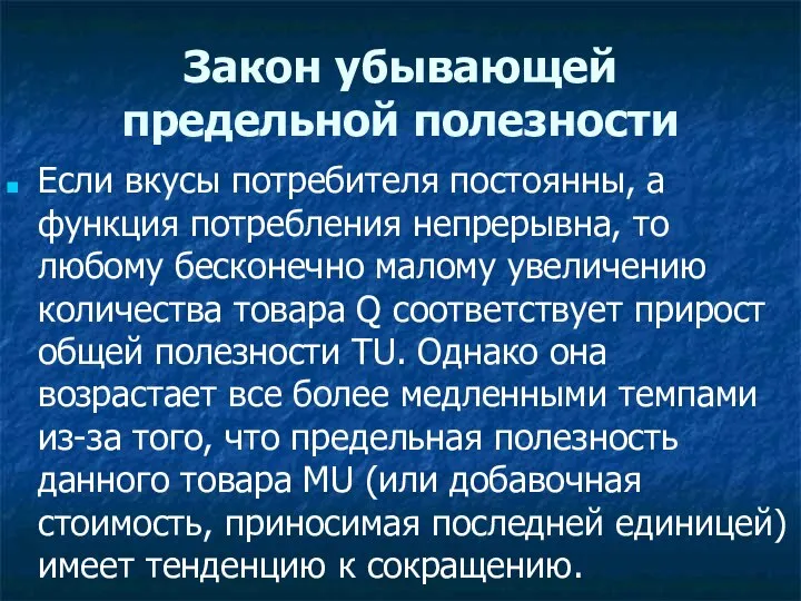 Закон убывающей предельной полезности Если вкусы потребителя постоянны, а функция потребления