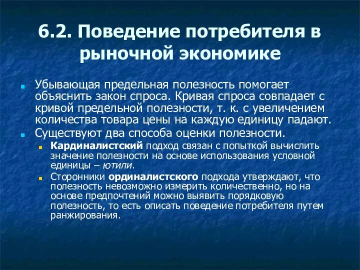 6.2. Поведение потребителя в рыночной экономике Убывающая предельная полезность помогает объяснить