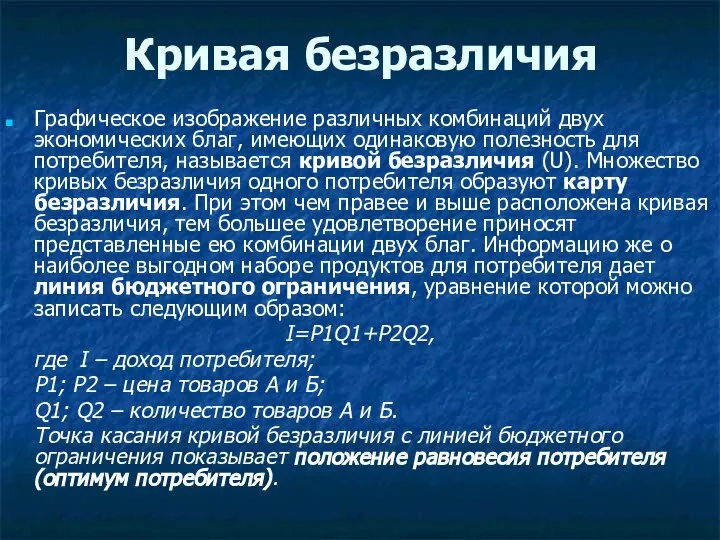 Кривая безразличия Графическое изображение различных комбинаций двух экономических благ, имеющих одинаковую