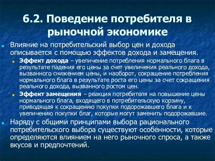 6.2. Поведение потребителя в рыночной экономике Влияние на потребительский выбор цен