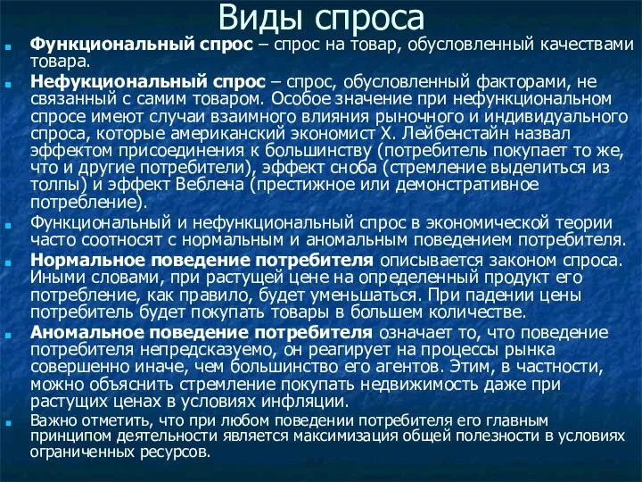 Виды спроса Функциональный спрос – спрос на товар, обусловленный качествами товара.