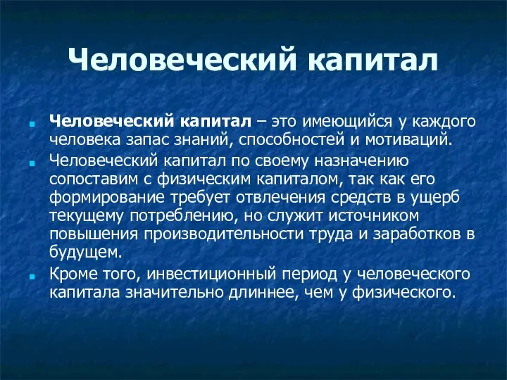 Человеческий капитал Человеческий капитал – это имеющийся у каждого человека запас