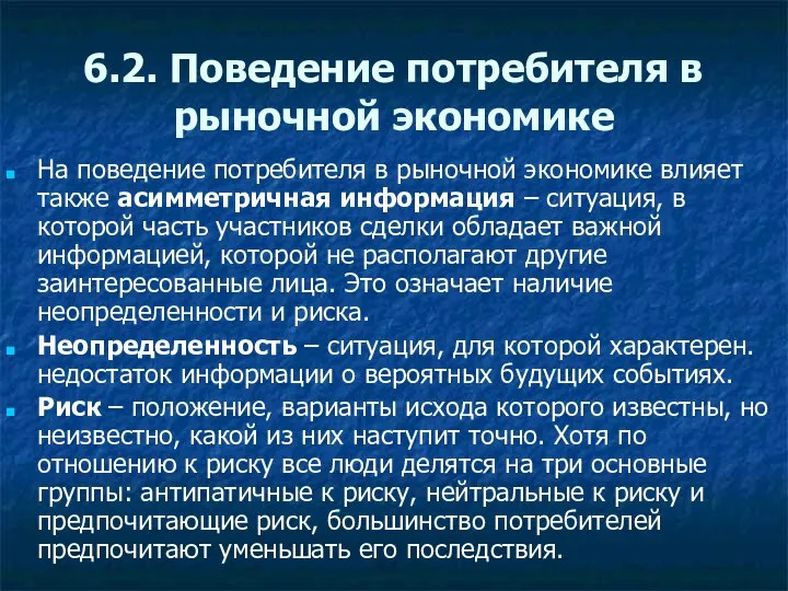 6.2. Поведение потребителя в рыночной экономике На поведение потребителя в рыночной