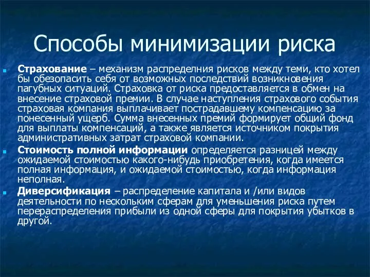 Способы минимизации риска Страхование – механизм распределния рисков между теми, кто