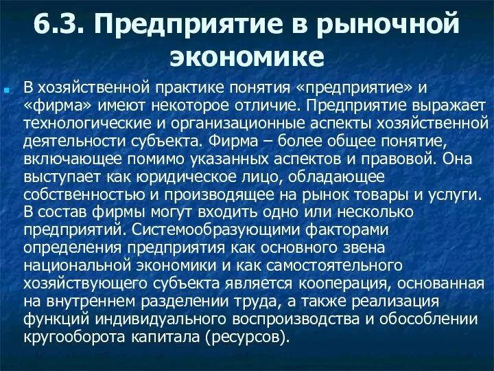 6.3. Предприятие в рыночной экономике В хозяйственной практике понятия «предприятие» и