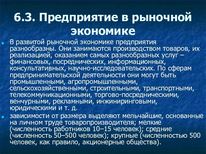 6.3. Предприятие в рыночной экономике В развитой рыночной экономике предприятия разнообразны.