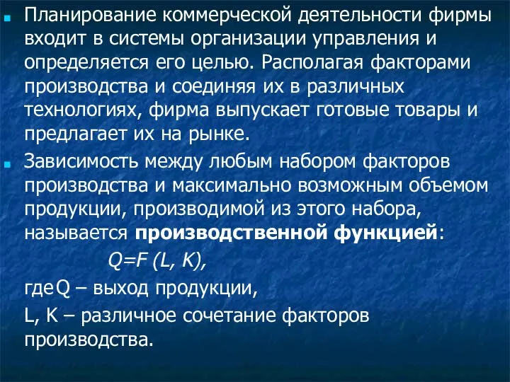 Планирование коммерческой деятельности фирмы входит в системы организации управления и определяется