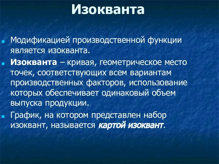 Изокванта Модификацией производственной функции является изокванта. Изокванта – кривая, геометрическое место