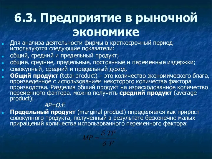 6.3. Предприятие в рыночной экономике Для анализа деятельности фирмы в краткосрочный