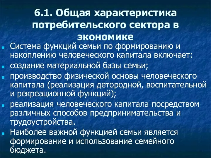 6.1. Общая характеристика потребительского сектора в экономике Система функций семьи по