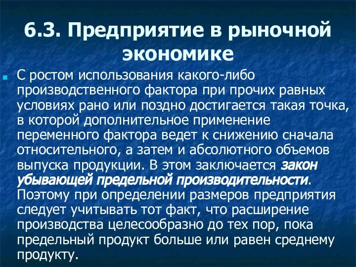 6.3. Предприятие в рыночной экономике С ростом использования какого-либо производственного фактора