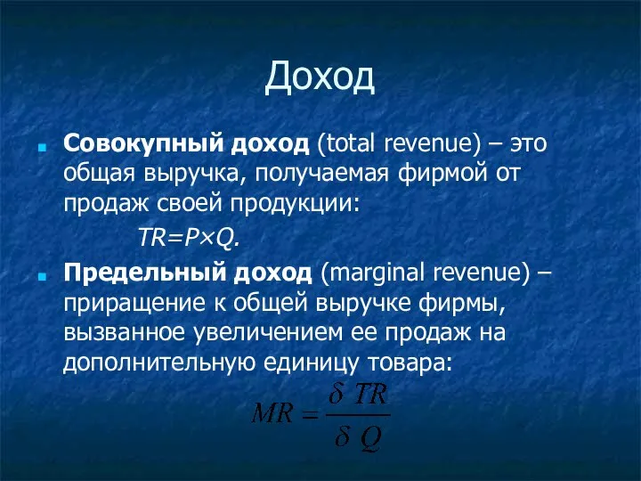 Доход Совокупный доход (total revenue) – это общая выручка, получаемая фирмой