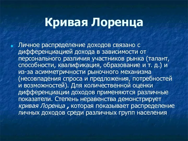 Кривая Лоренца Личное распределение доходов связано с дифференциацией дохода в зависимости