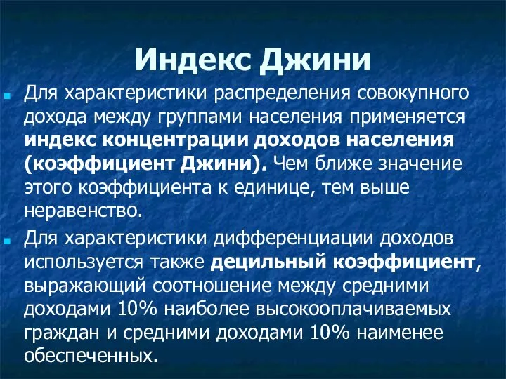 Индекс Джини Для характеристики распределения совокупного дохода между группами населения применяется