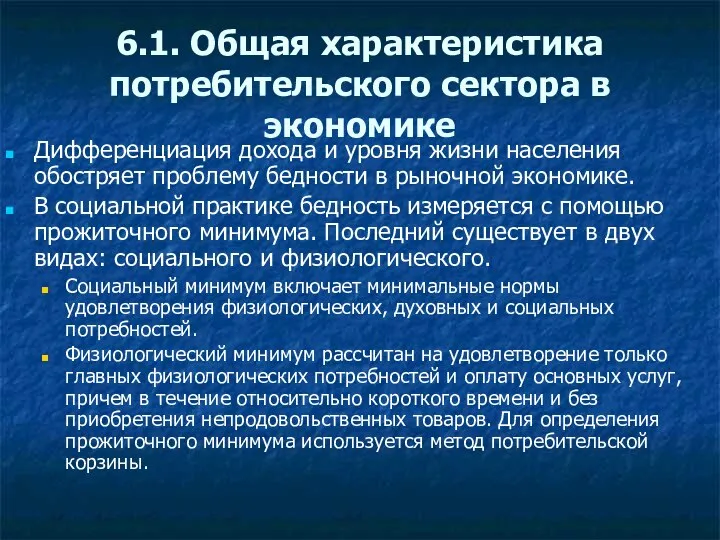 6.1. Общая характеристика потребительского сектора в экономике Дифференциация дохода и уровня