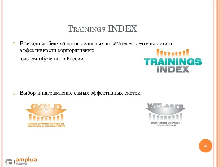 Trainings INDEX Ежегодный бенчмаркинг основных показателей деятельности и эффективности корпоративных систем