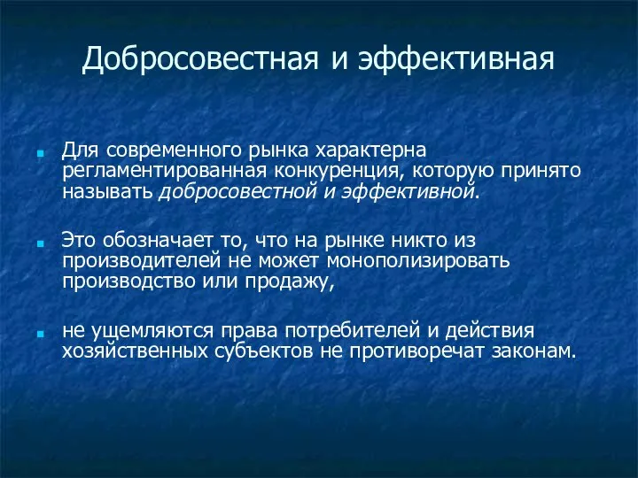 Добросовестная и эффективная Для современного рынка характерна регламентированная конкуренция, которую принято