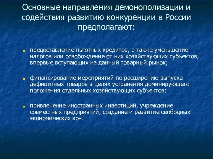 Основные направления демонополизации и содействия развитию конкуренции в России предполагают: предоставление
