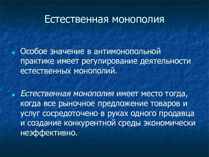 Естественная монополия Особое значение в антимонопольной практике имеет регулирование деятельности естественных