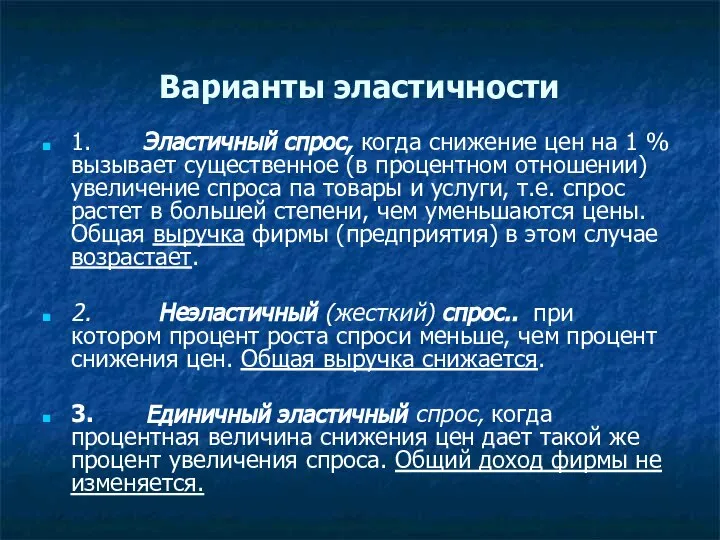 Варианты эластичности 1. Эластичный спрос, когда снижение цен на 1 %