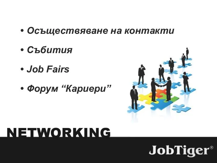 Осъществяване на контакти Събития Job Fairs Форум “Кариери”