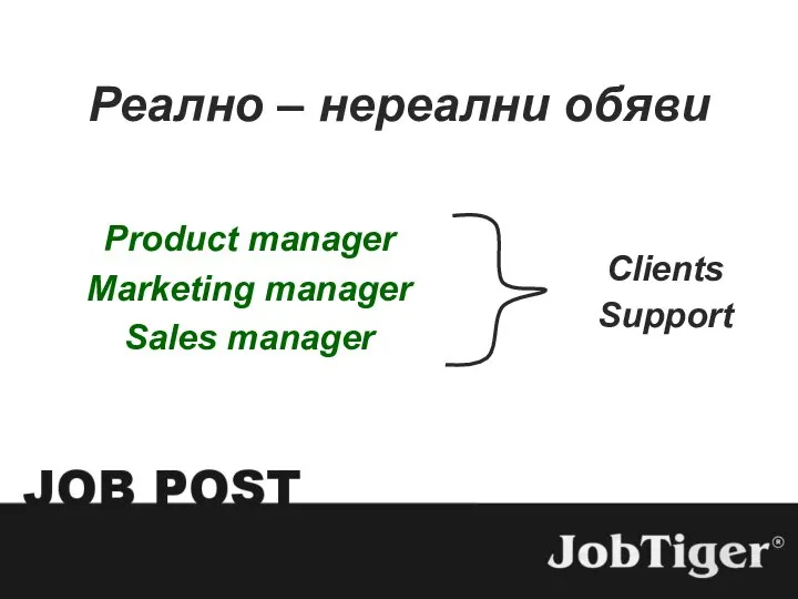 Реално – нереални обяви Clients Support Product manager Marketing manager Sales manager