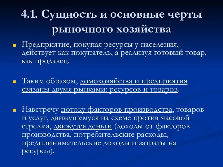 4.1. Сущность и основные черты рыночного хозяйства Предприятие, покупая ресурсы у