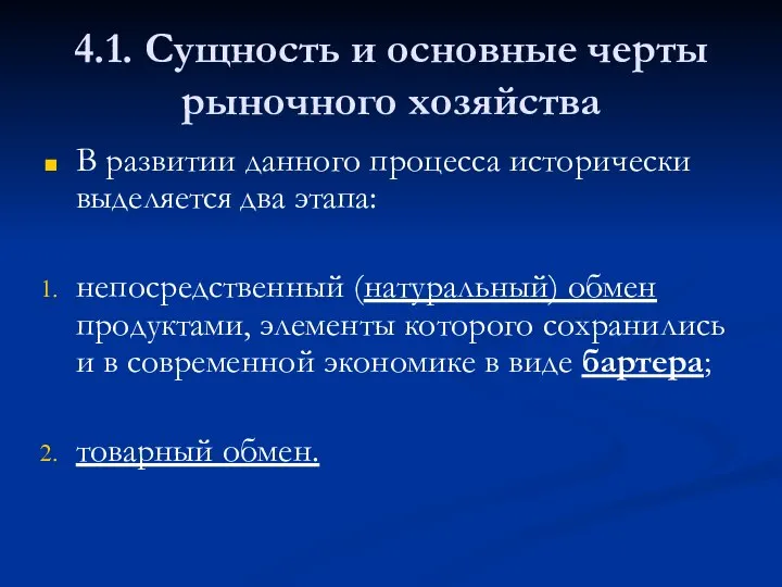 4.1. Сущность и основные черты рыночного хозяйства В развитии данного процесса