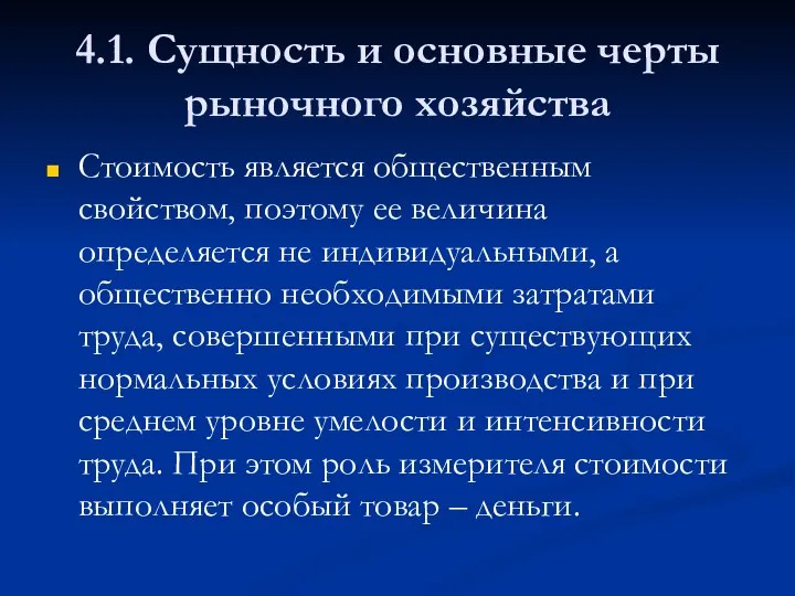 4.1. Сущность и основные черты рыночного хозяйства Стоимость является общественным свойством,