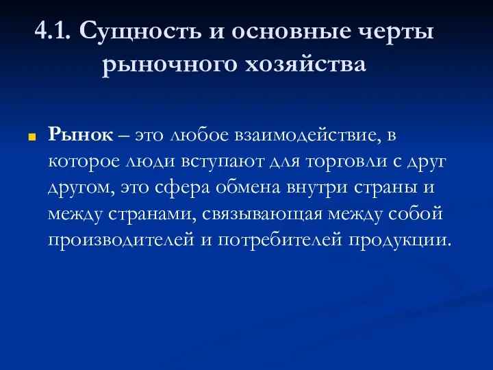 4.1. Сущность и основные черты рыночного хозяйства Рынок – это любое