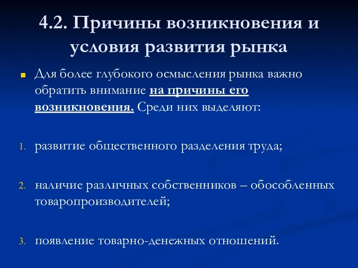 4.2. Причины возникновения и условия развития рынка Для более глубокого осмысления