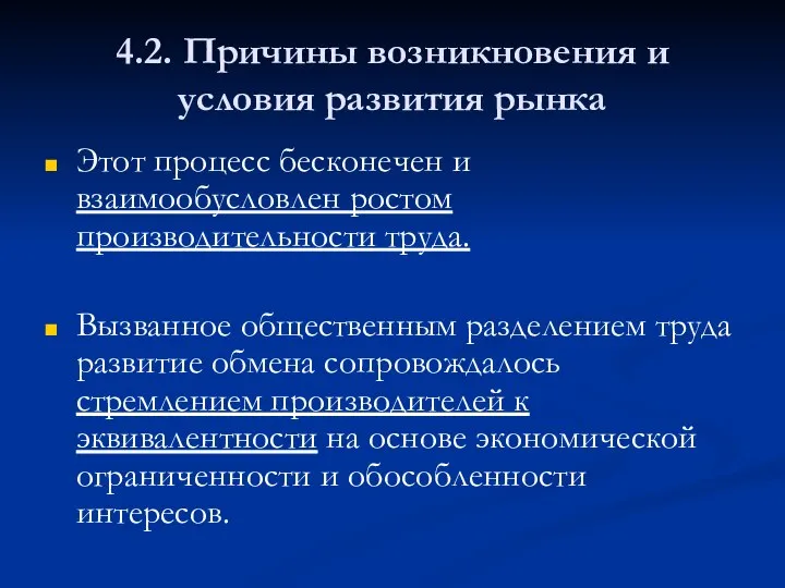 4.2. Причины возникновения и условия развития рынка Этот процесс бесконечен и