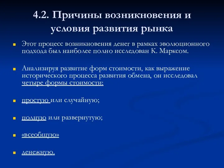 4.2. Причины возникновения и условия развития рынка Этот процесс возникновения денег