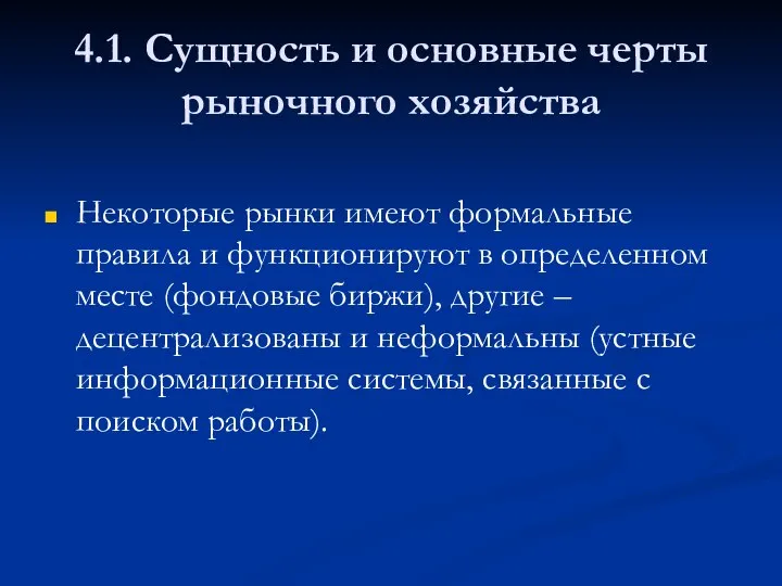 4.1. Сущность и основные черты рыночного хозяйства Некоторые рынки имеют формальные