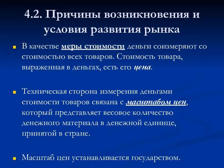 4.2. Причины возникновения и условия развития рынка В качестве меры стоимости